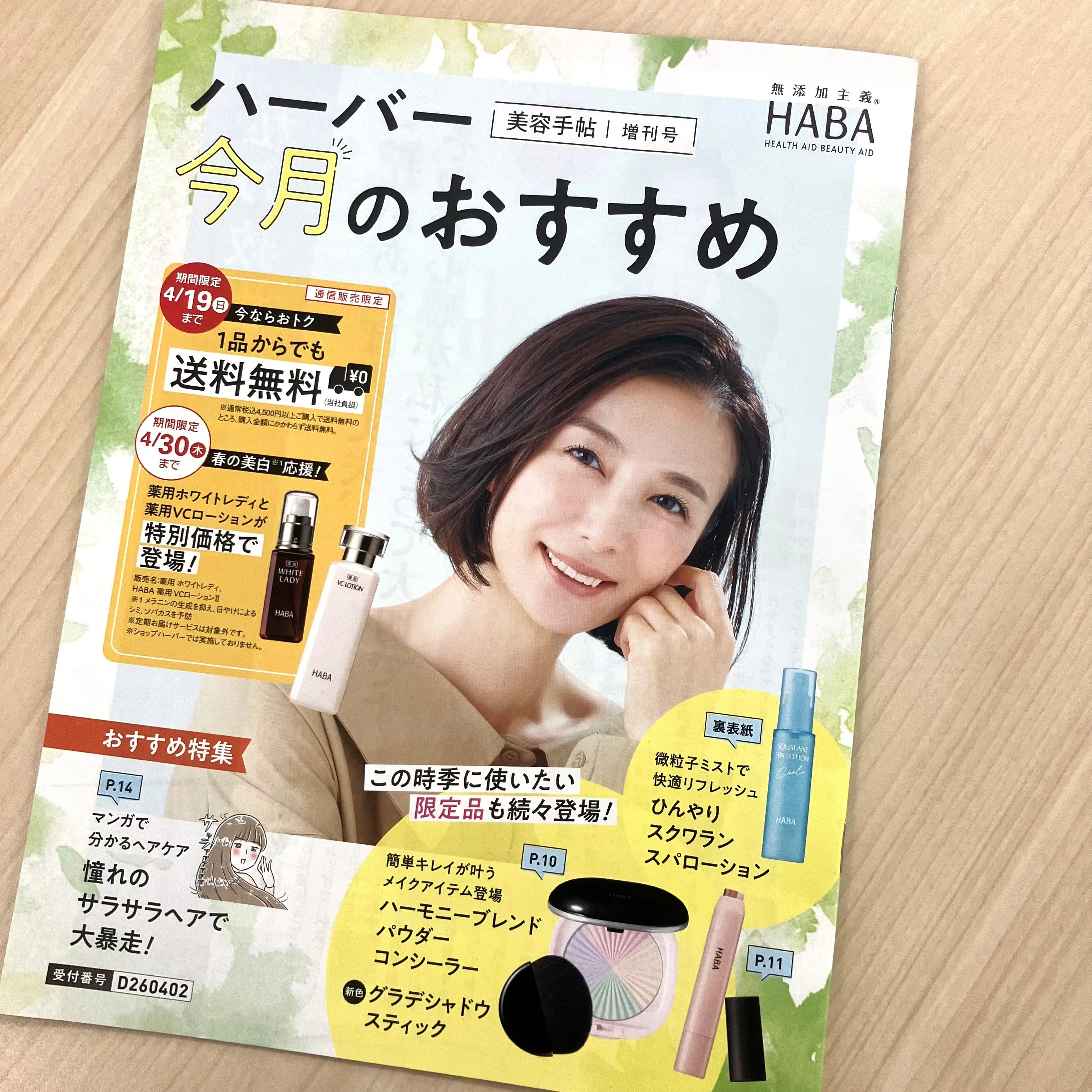 美容手帖増刊号「ハーバー今月のおすすめ」の表紙画像