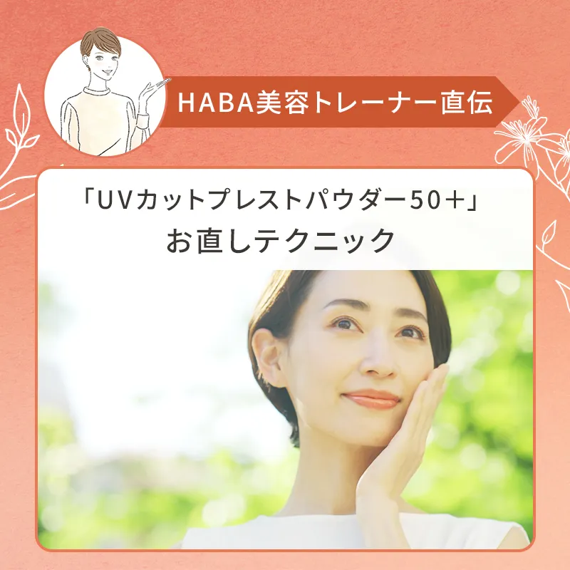 UVカットパウダー