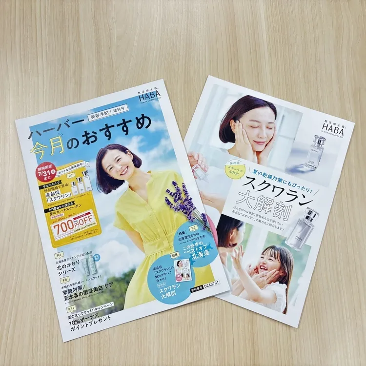 美容手帖増刊号「ハーバー今月のおすすめ」
