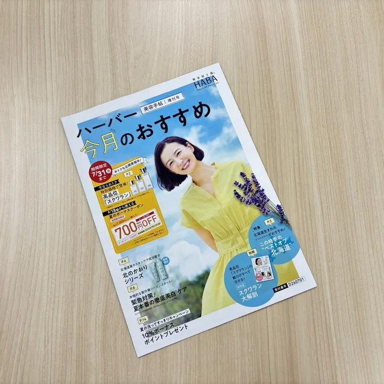 美容手帖増刊号「ハーバー今月のおすすめ」