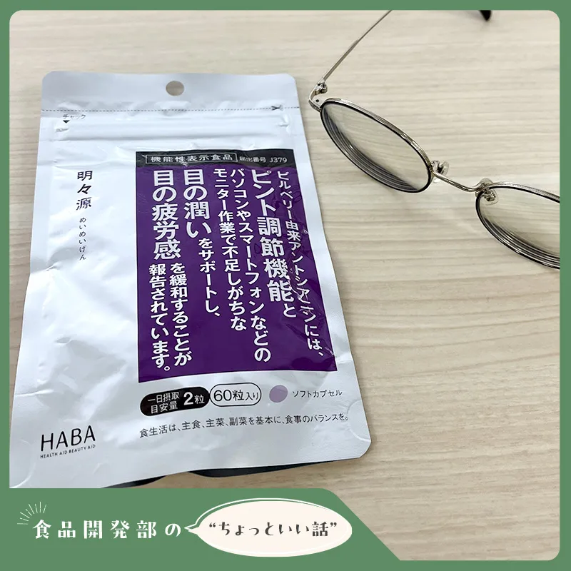 機能性表示食品　明々源