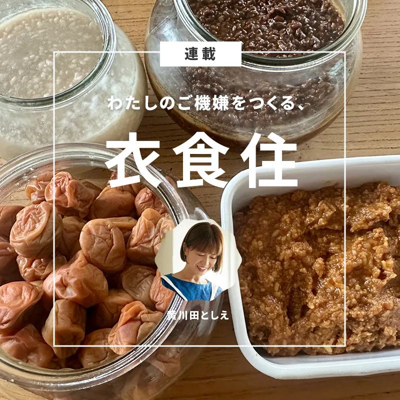 梅干し、味噌、調味料の仕込み