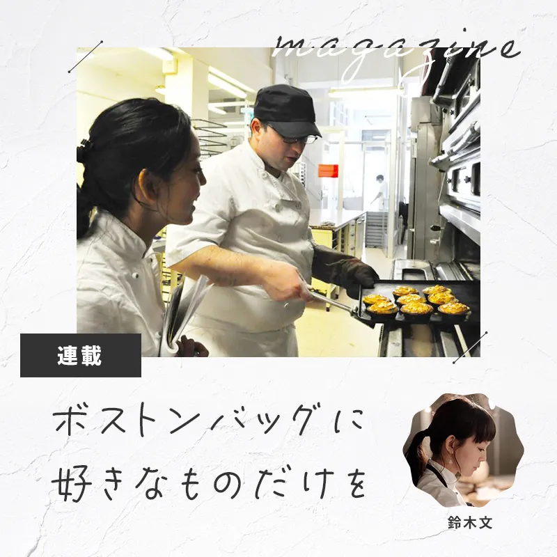 鈴木文　サン・セバスチャンのパティスリー