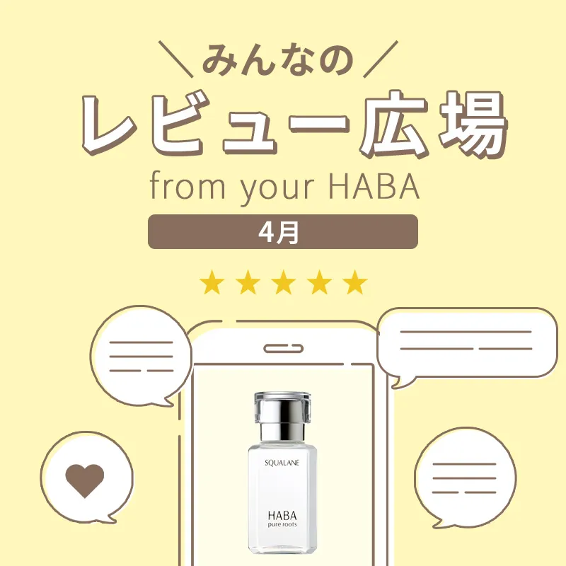 みんなのレビュー広場 from your HABA