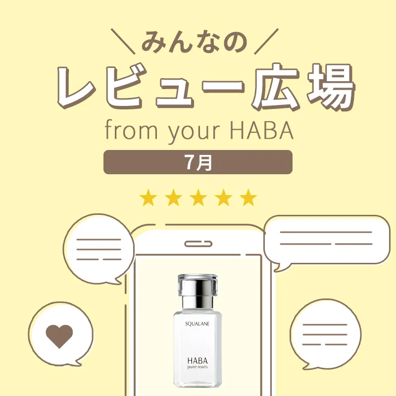 みんなのレビュー広場 from your HABA