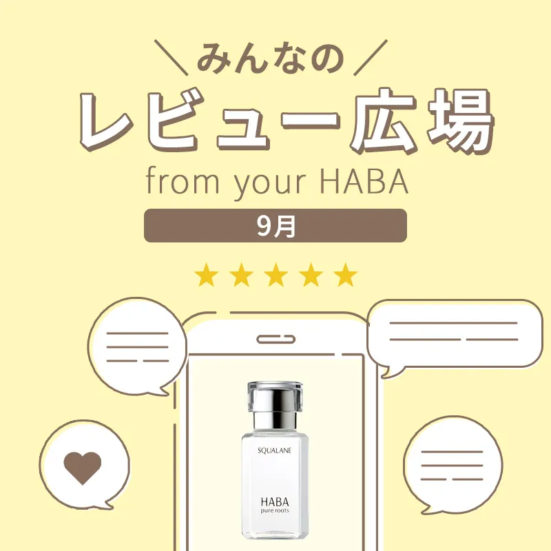 みんなのレビュー広場 from your HABA